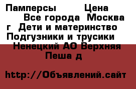 Памперсы Goon › Цена ­ 1 000 - Все города, Москва г. Дети и материнство » Подгузники и трусики   . Ненецкий АО,Верхняя Пеша д.